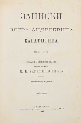 Каратыгин П.А. Записки Петра Андреевича Каратыгина. 1805–1879 / Изд. и ред. сыном покойного П.П. Каратыгиным. СПб.: Тип. А.С. Суворина, 1880.